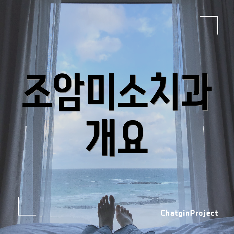 조암미소치과 개요