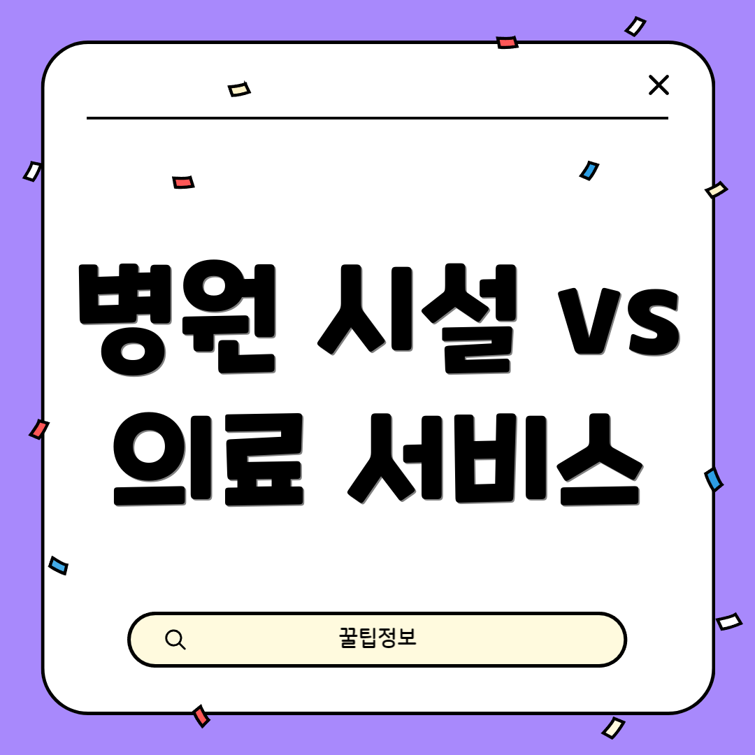 병원 시설 vs 의료 서비스