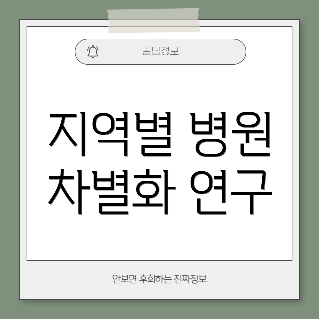 지역별 병원 차별화 연구
