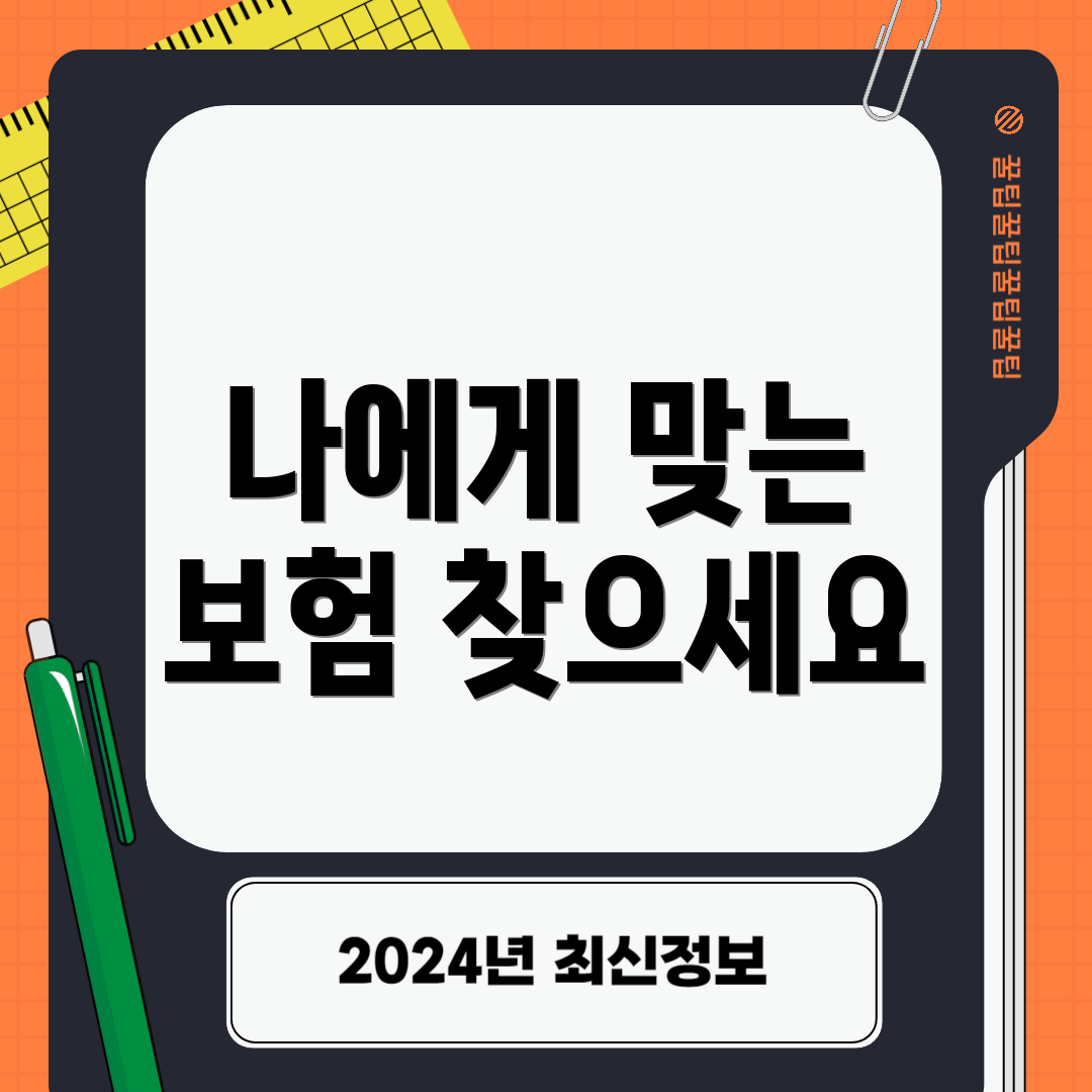 나에게 맞는 보험 찾으세요