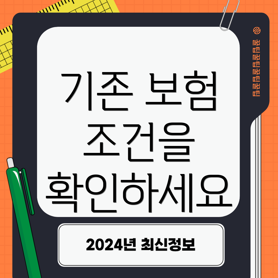 기존 보험 조건을 확인하세요