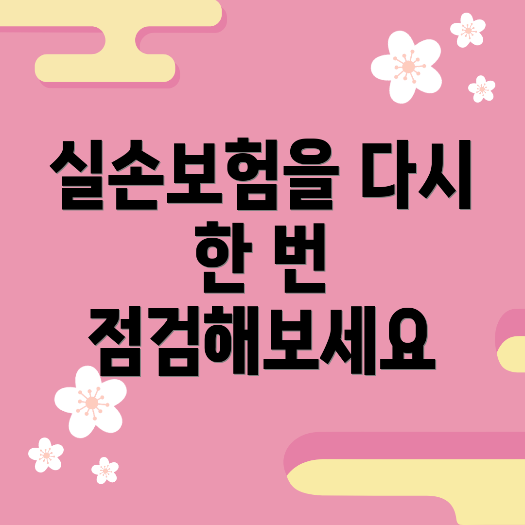 실손보험을 다시 한 번 점검해보세요