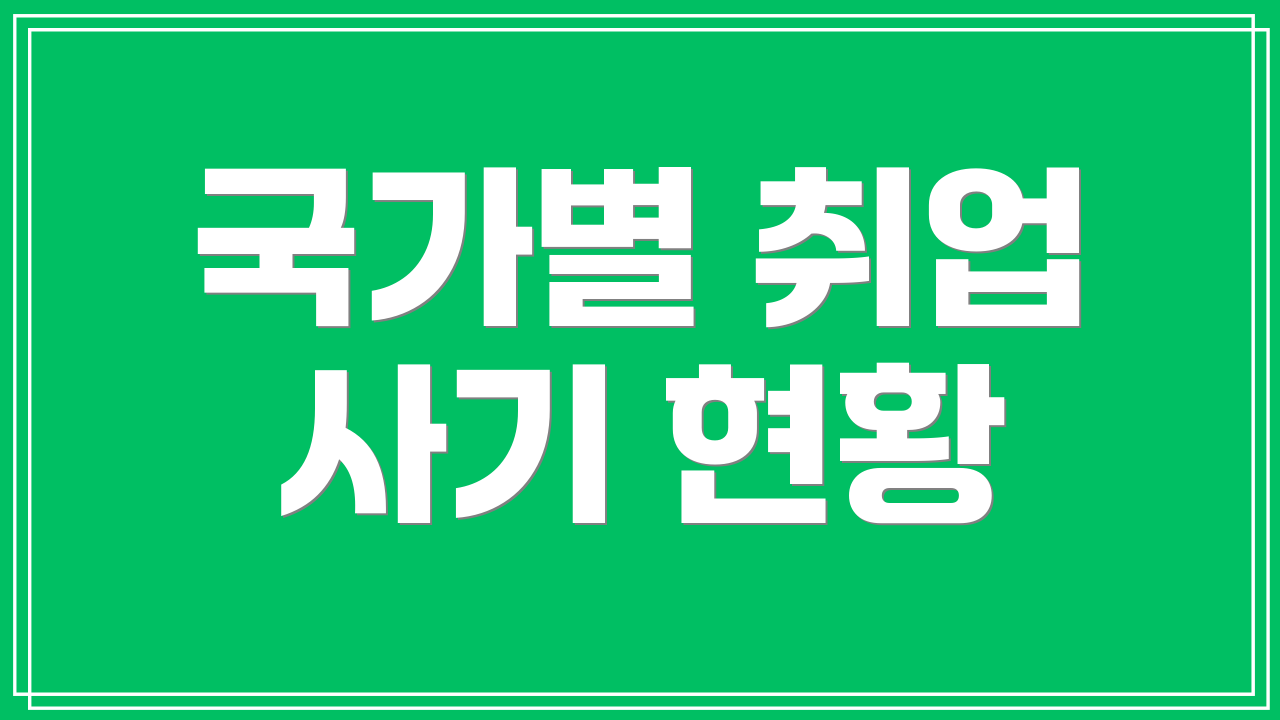 국가별 취업 사기 현황