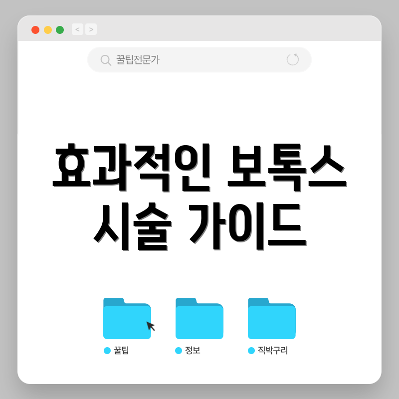 효과적인 보톡스 시술 가이드