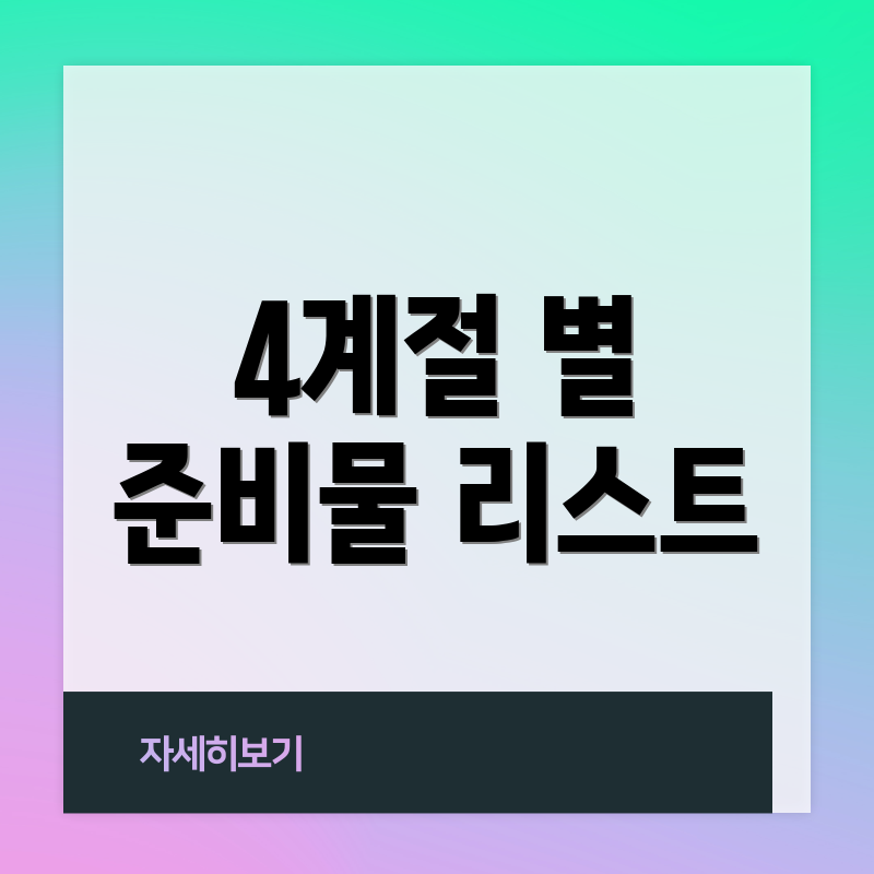 4계절 별 준비물 리스트