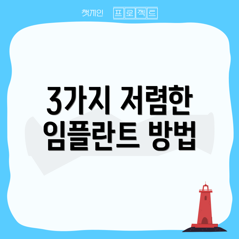 3가지 저렴한 임플란트 방법