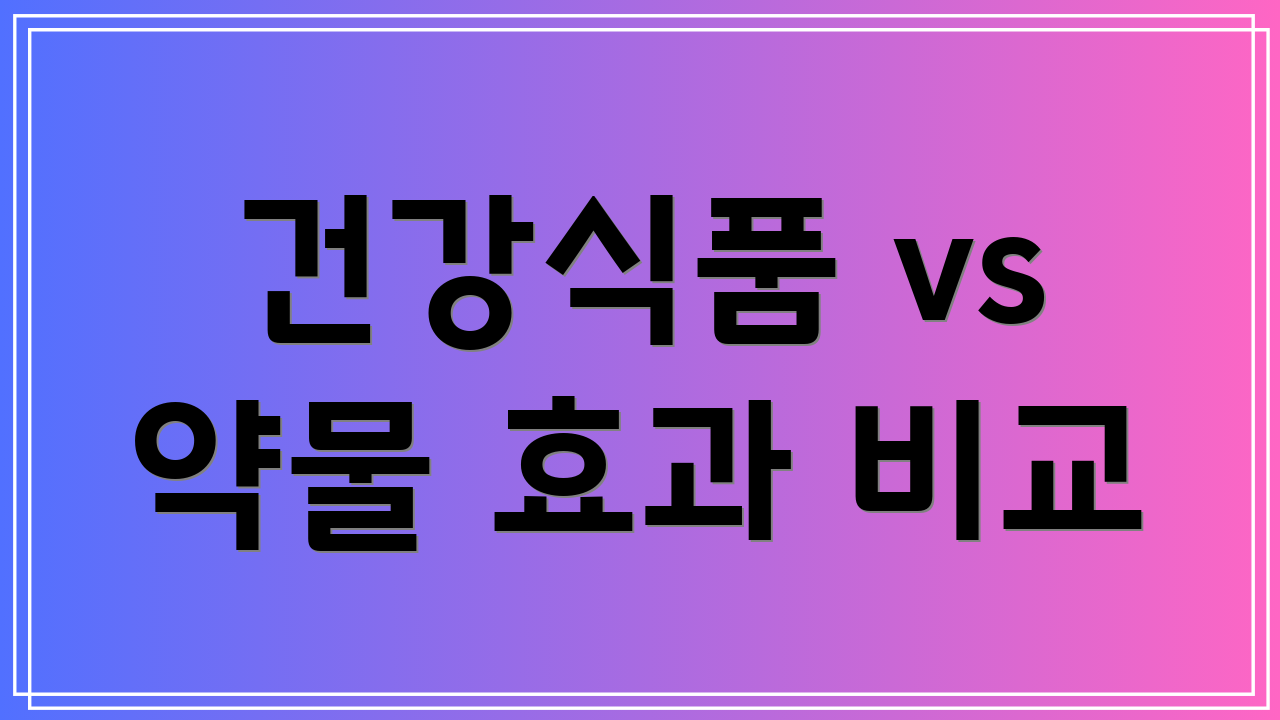 건강식품 vs 약물 효과 비교