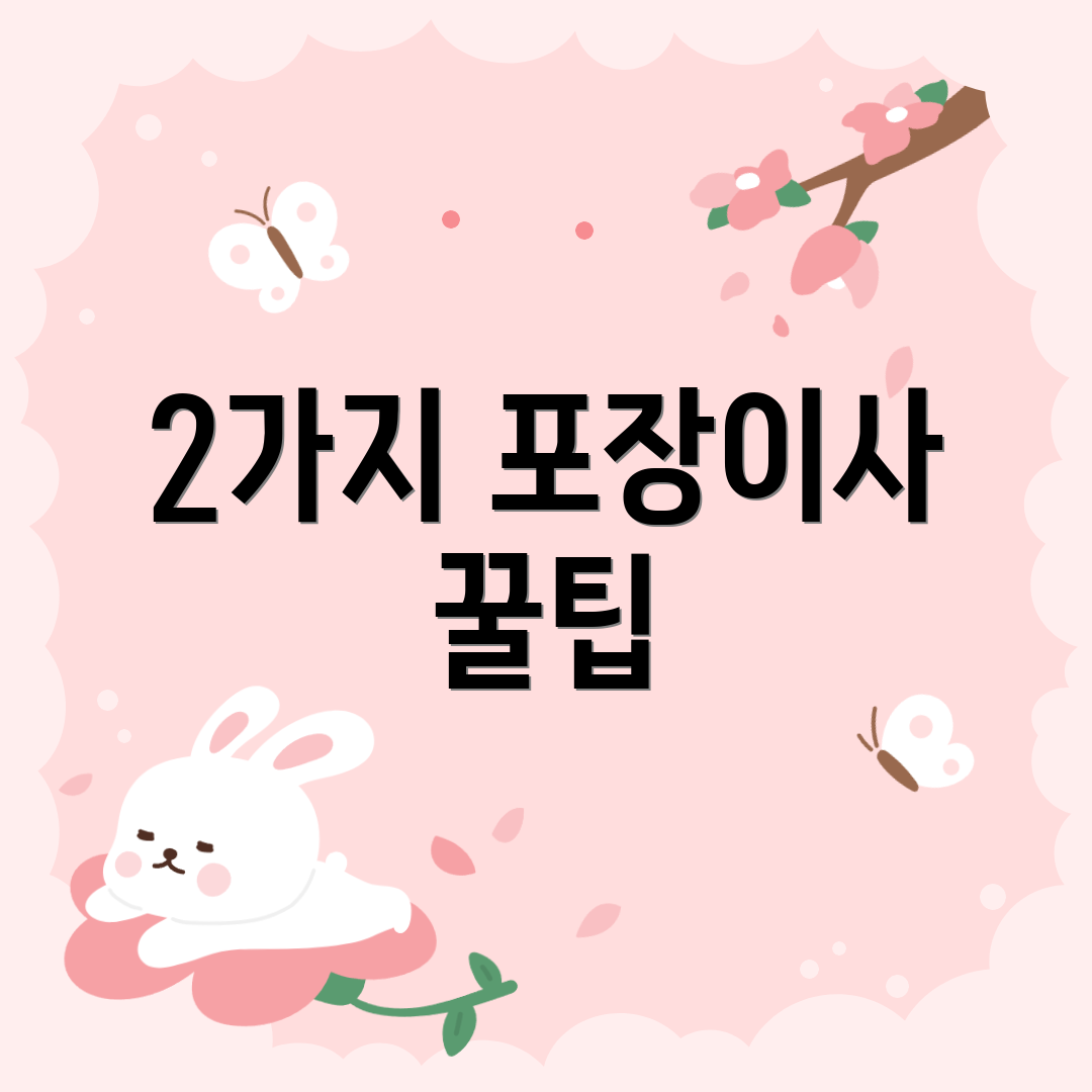 2가지 포장이사 꿀팁