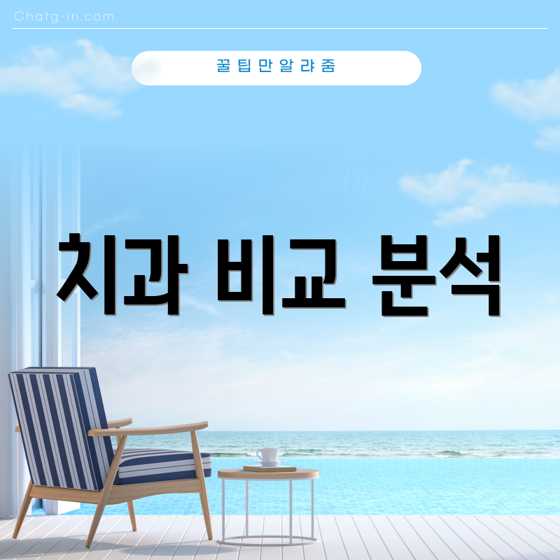 치과 비교 분석