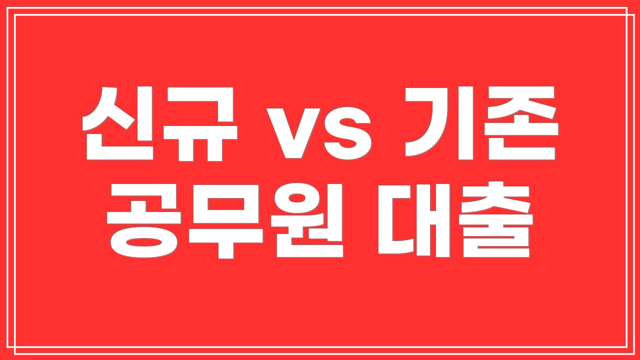 신규 vs 기존 공무원 대출
