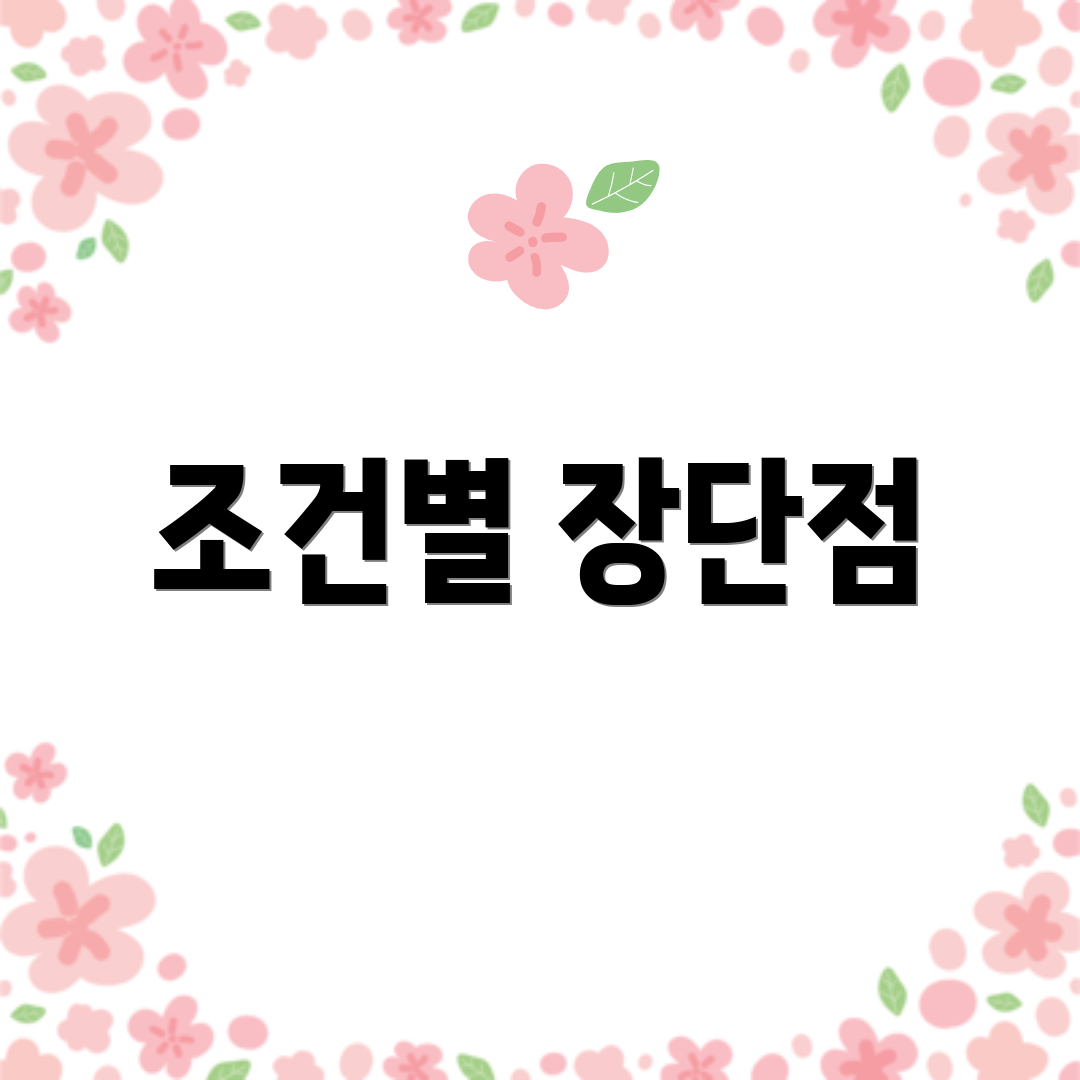 조건별 장단점