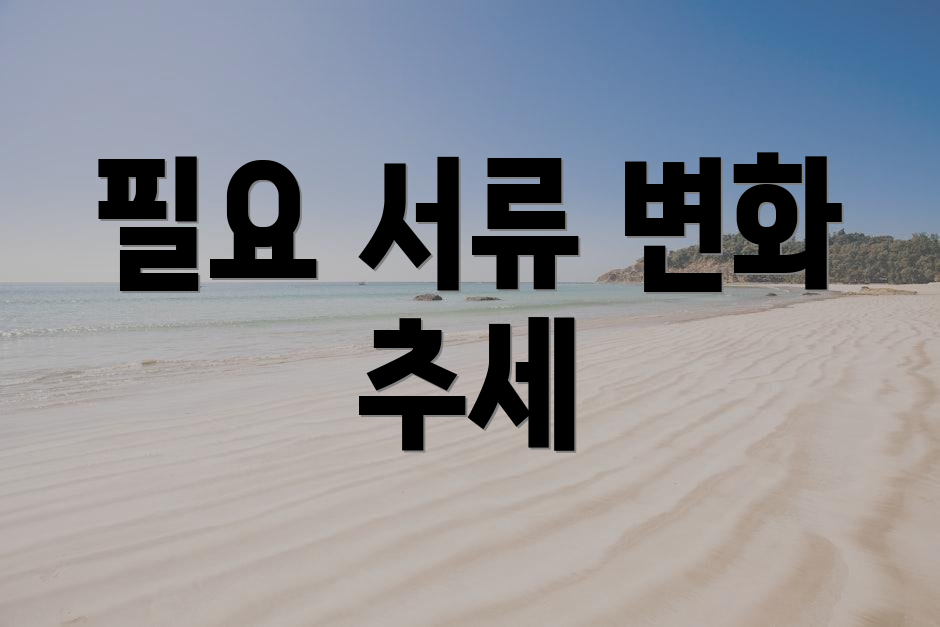 필요 서류 변화 추세