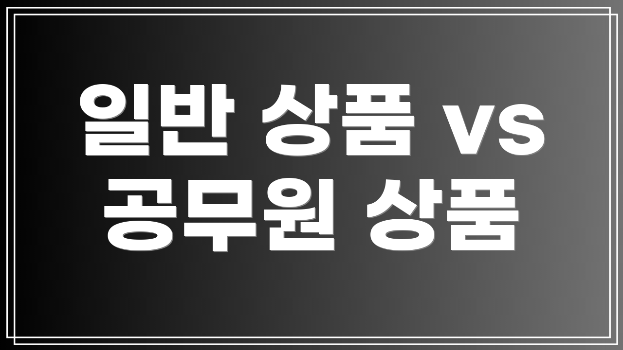 일반 상품 vs 공무원 상품