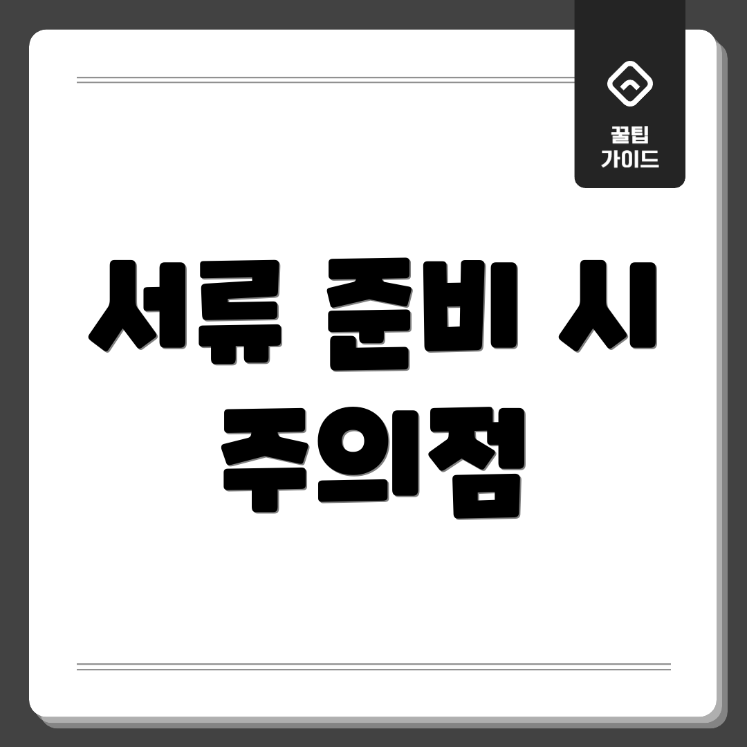 서류 준비 시 주의점