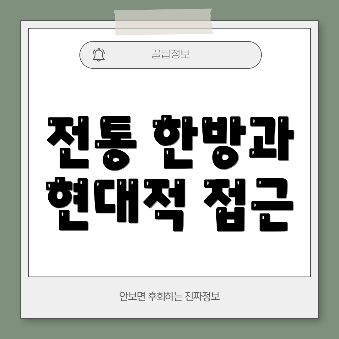 전통 한방과 현대적 접근