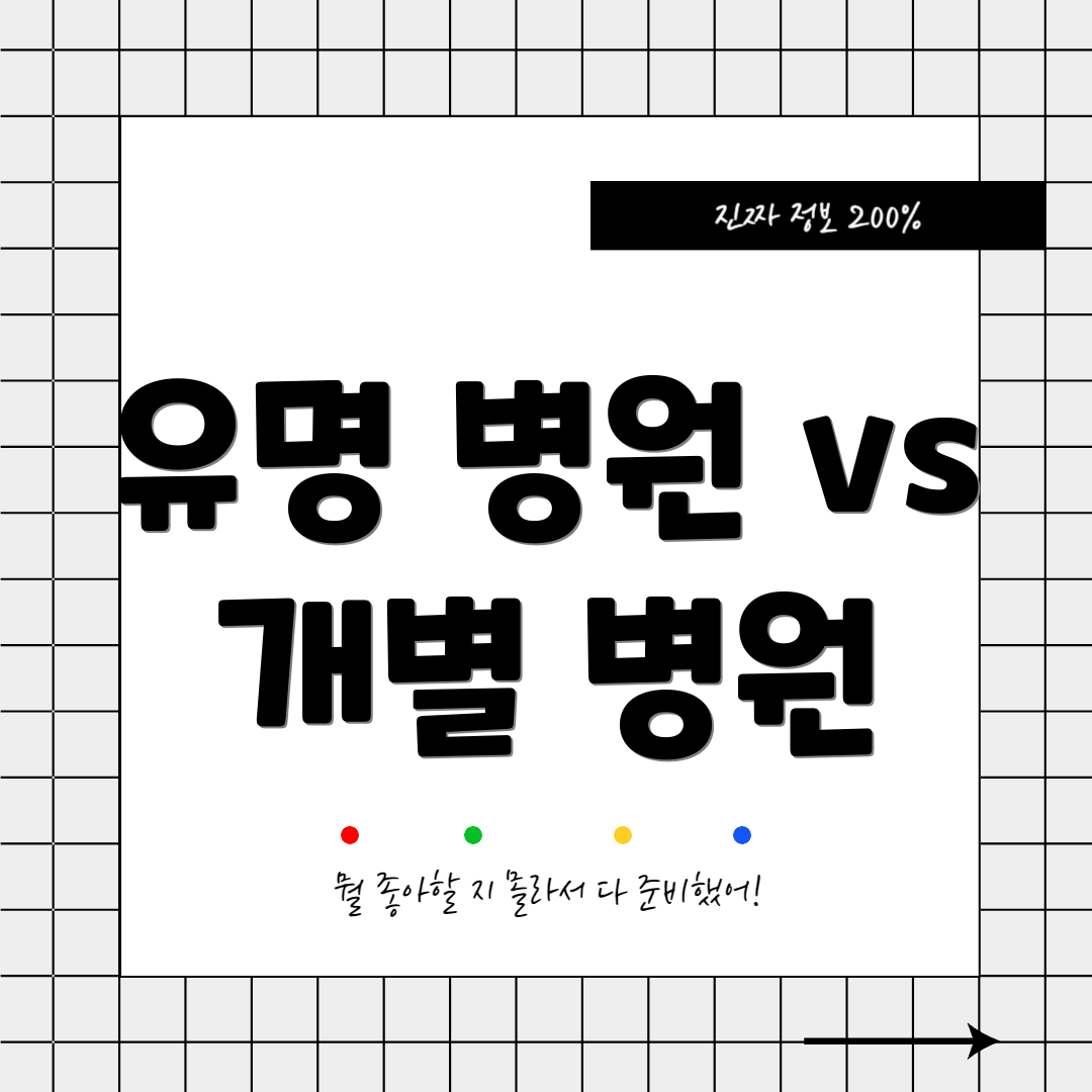 유명 병원 vs 개별 병원