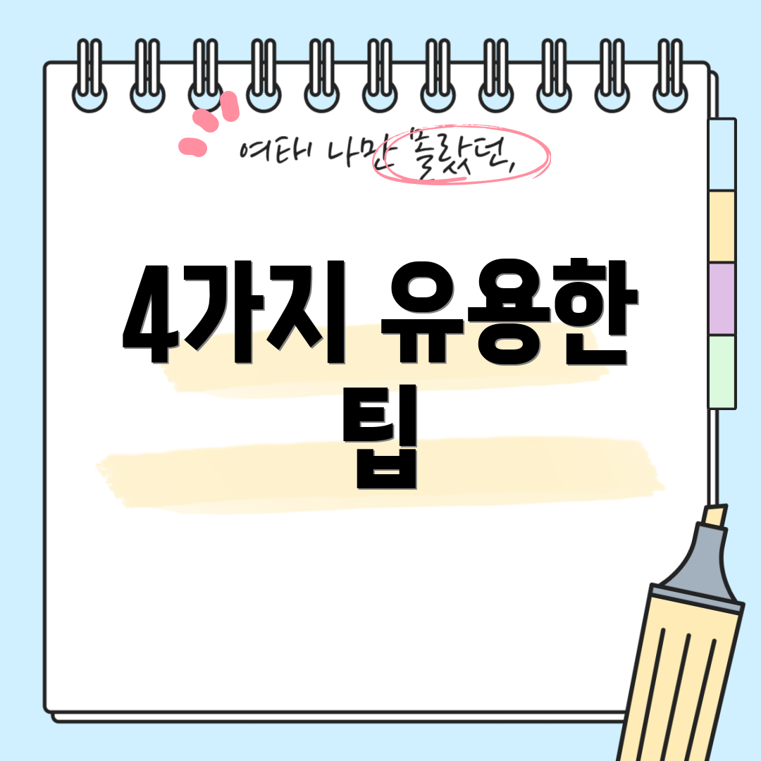 4가지 유용한 팁