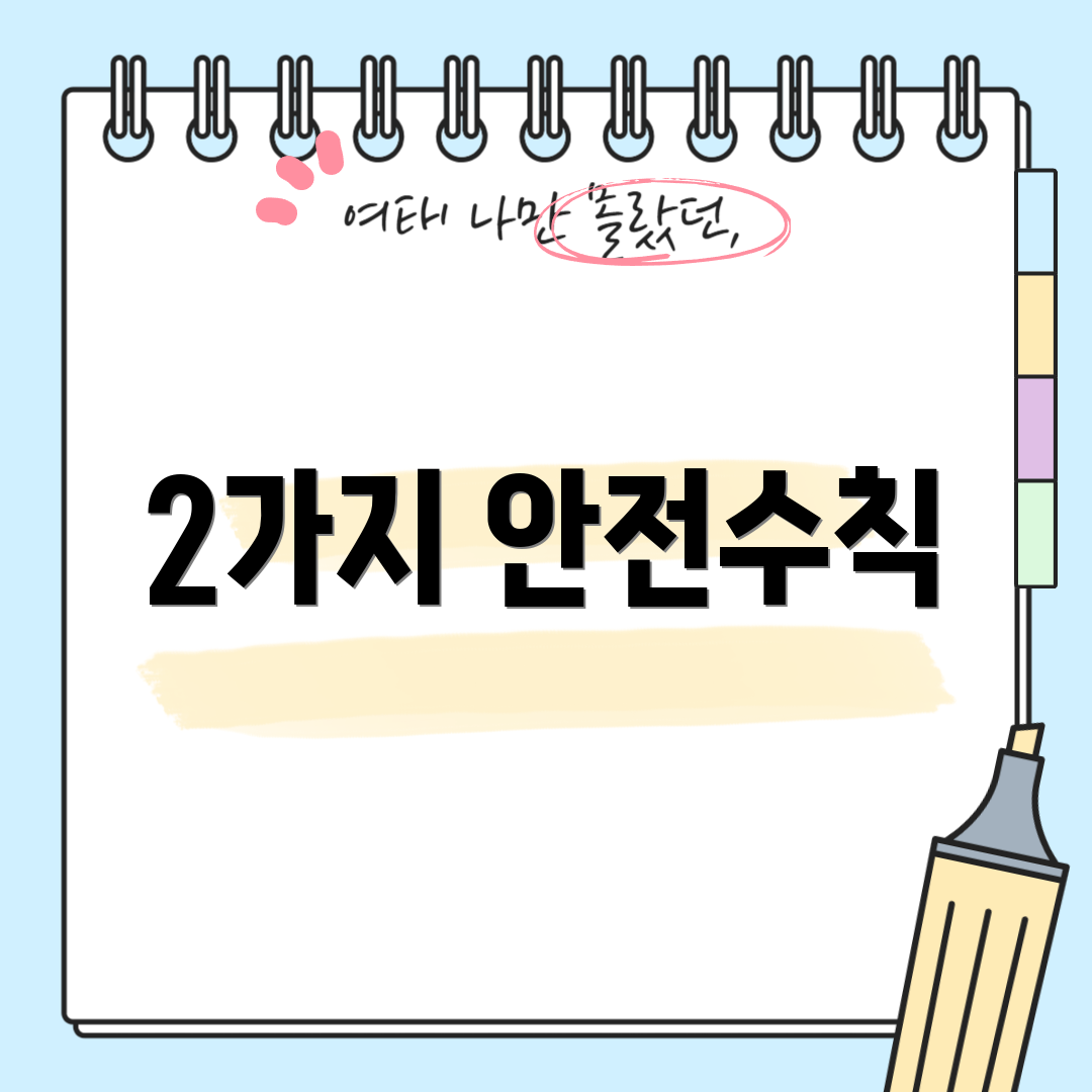 2가지 안전수칙