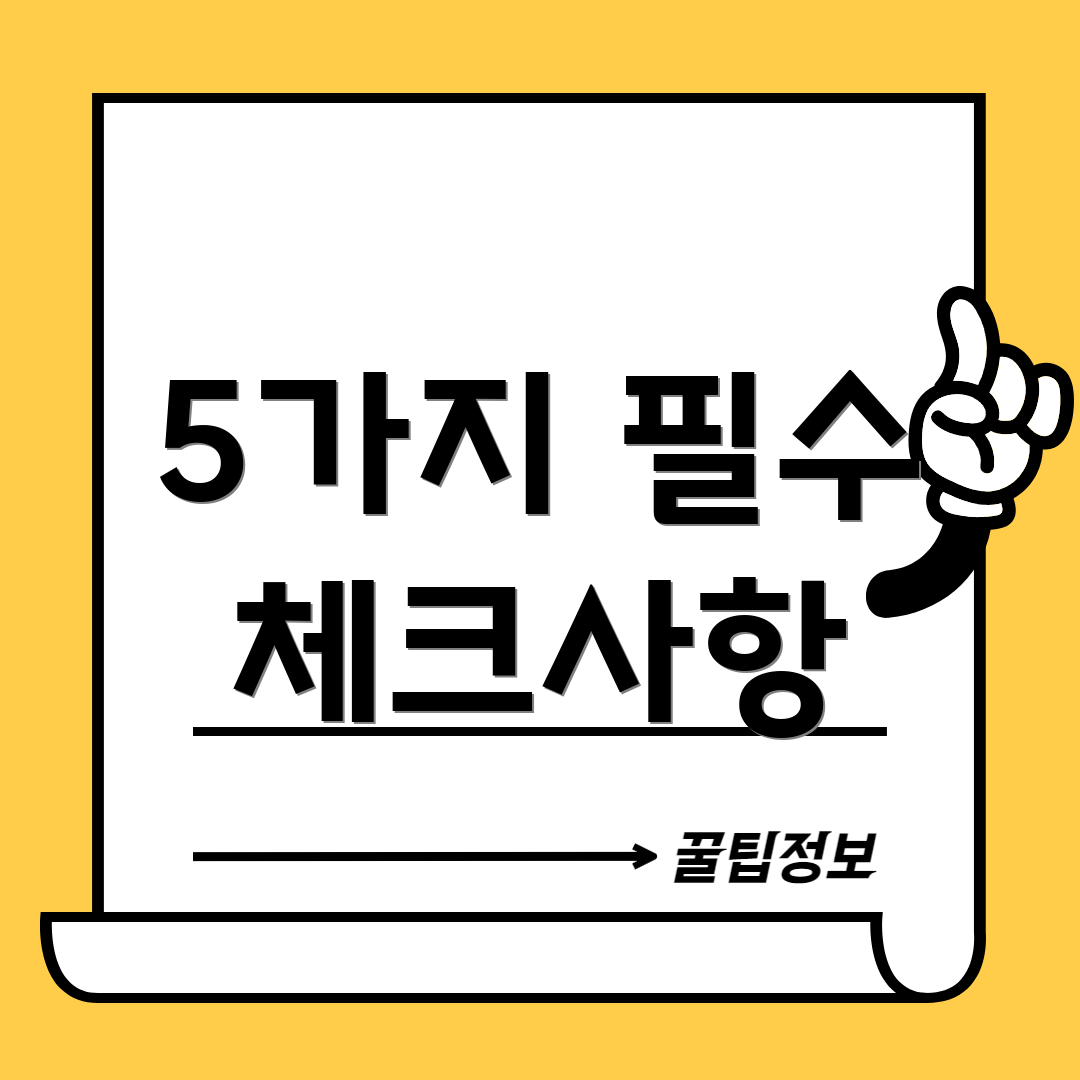 5가지 필수 체크사항