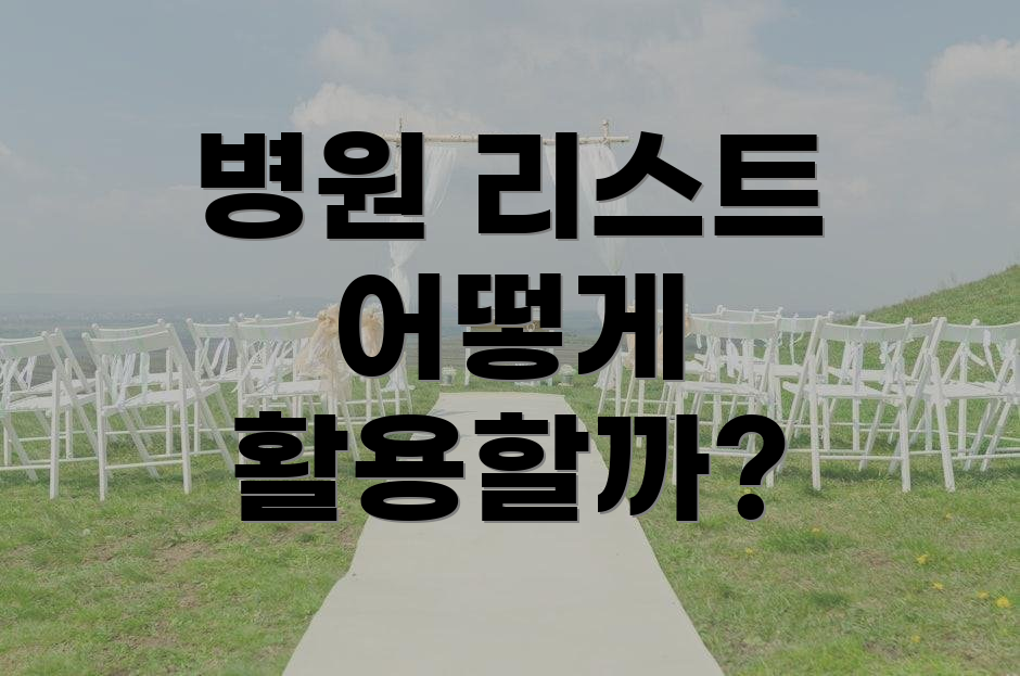 병원 리스트 어떻게 활용할까?