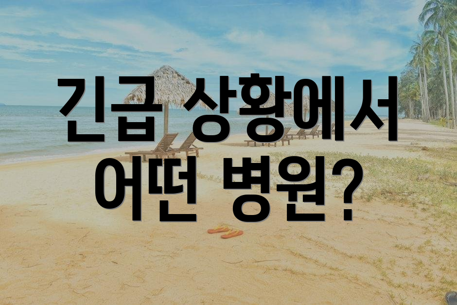 긴급 상황에서 어떤 병원?