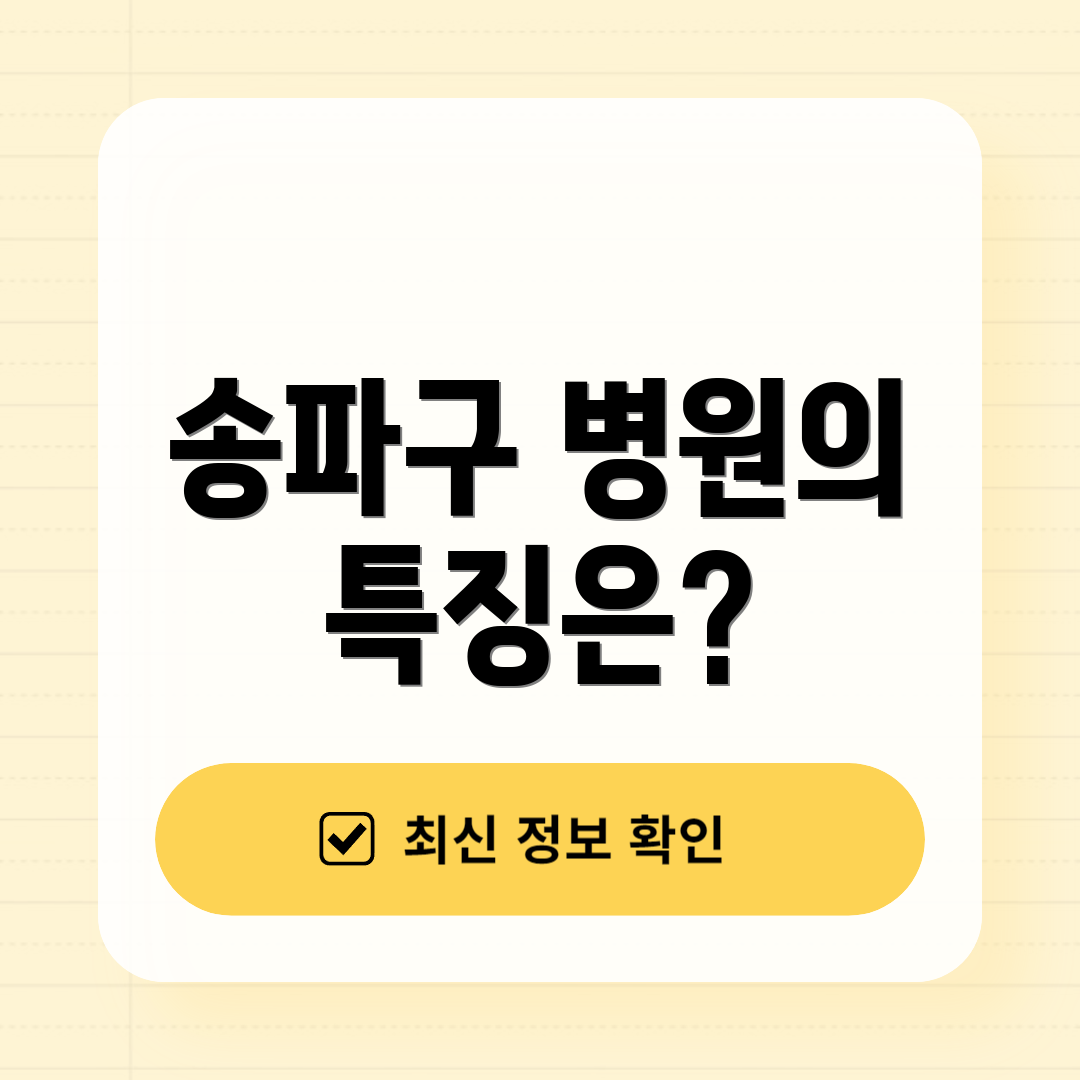 송파구 병원의 특징은?