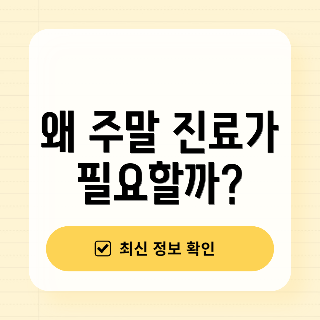 왜 주말 진료가 필요할까?