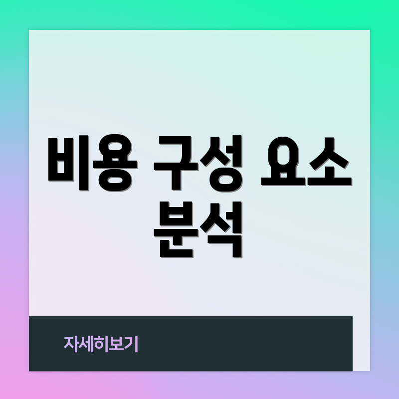 비용 구성 요소 분석