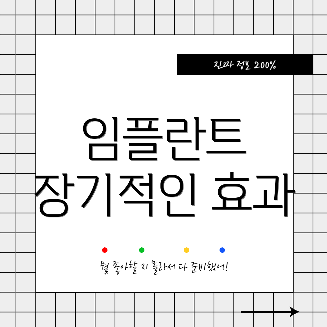 임플란트 장기적인 효과