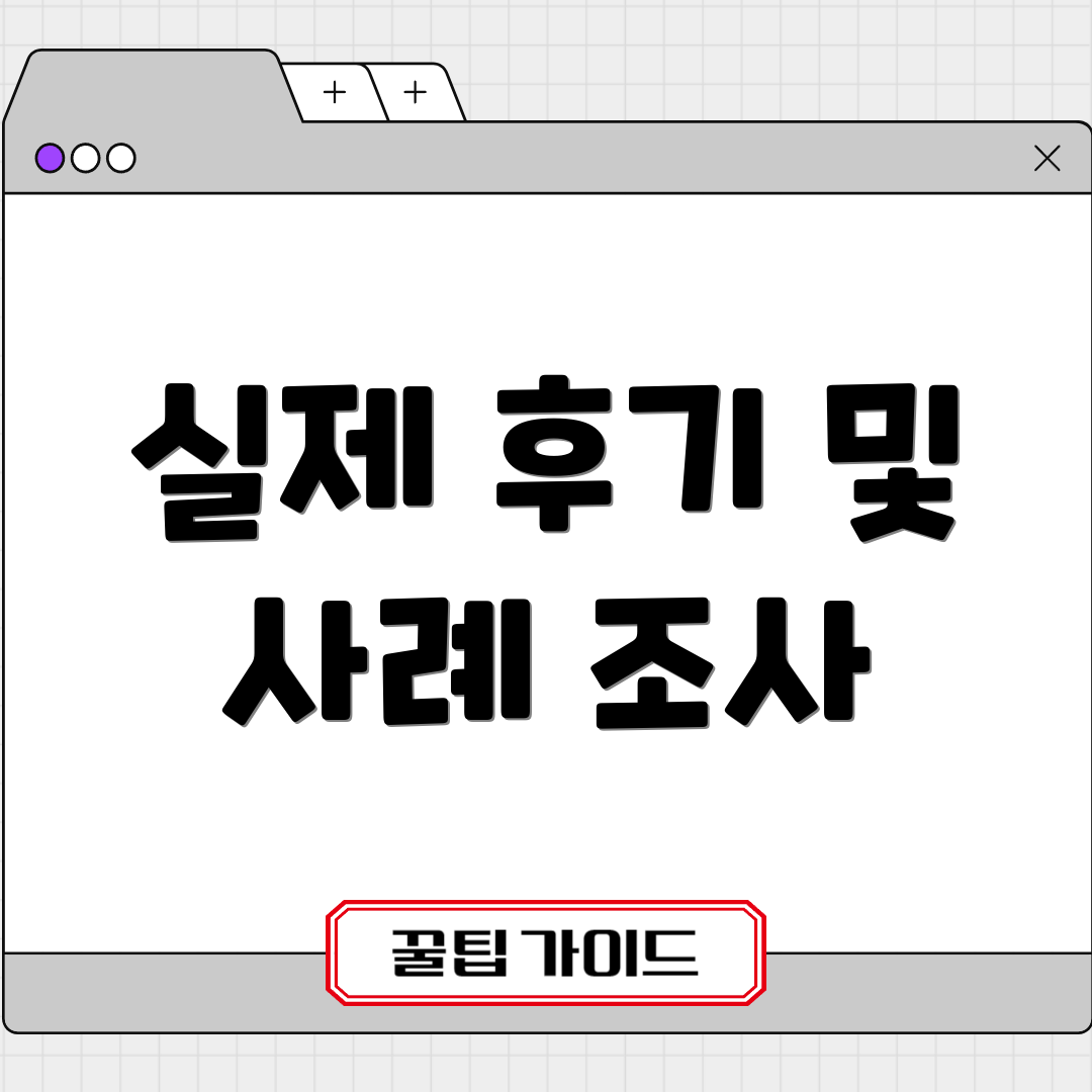 실제 후기 및 사례 조사