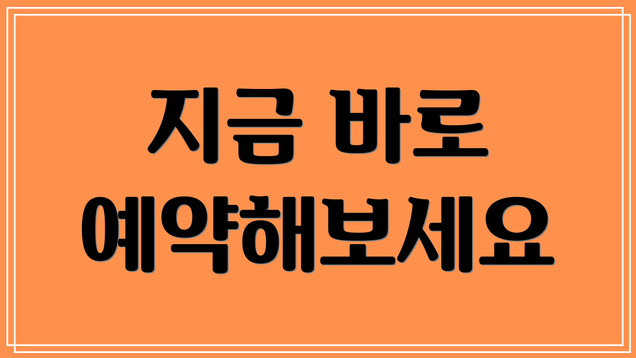 지금 바로 예약해보세요