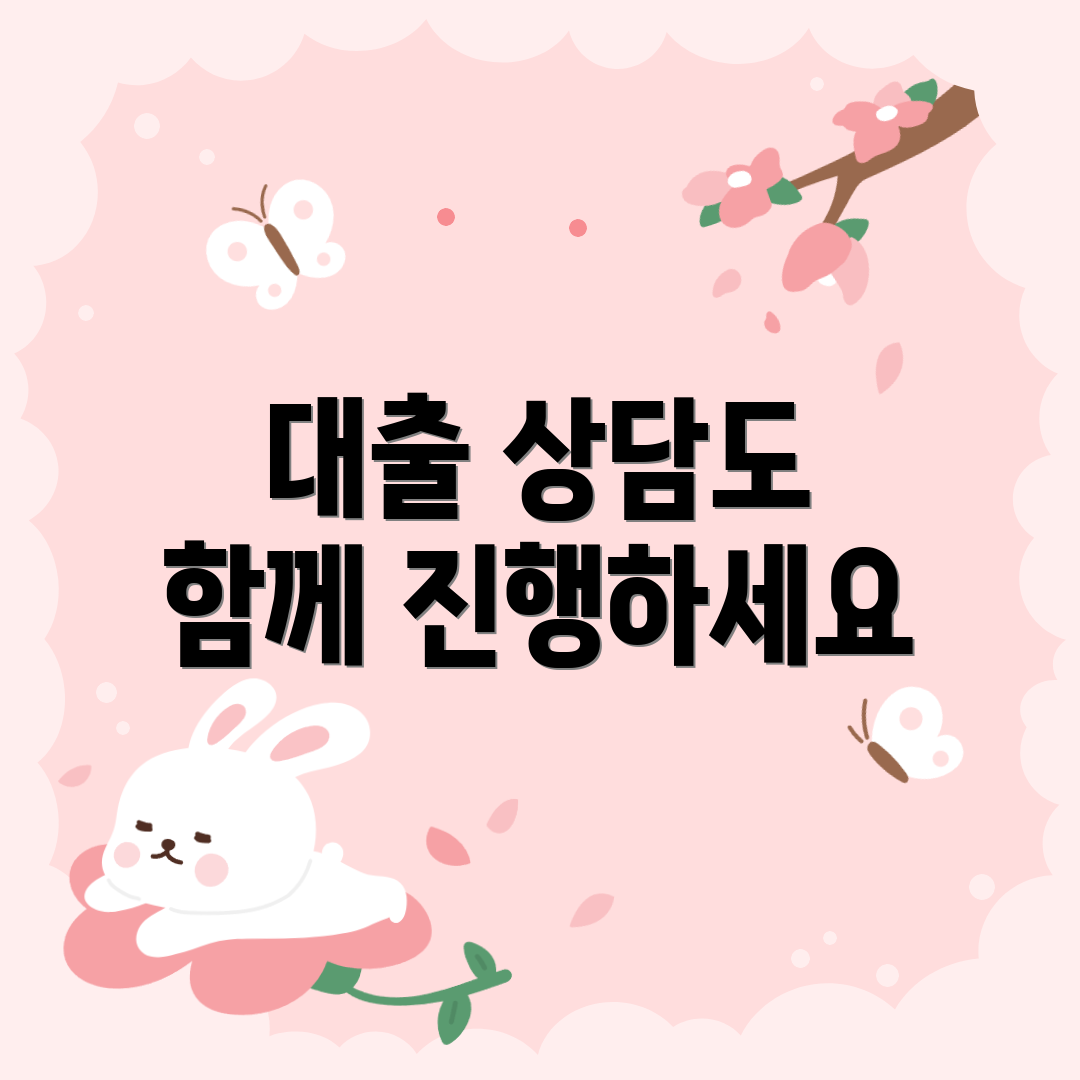 대출 상담도 함께 진행하세요