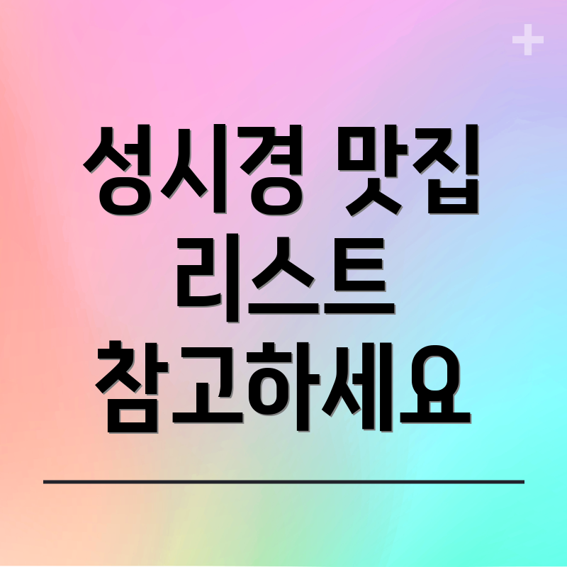 성시경 맛집 리스트 참고하세요