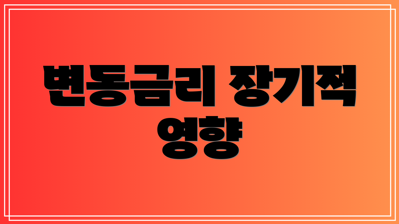 변동금리 장기적 영향