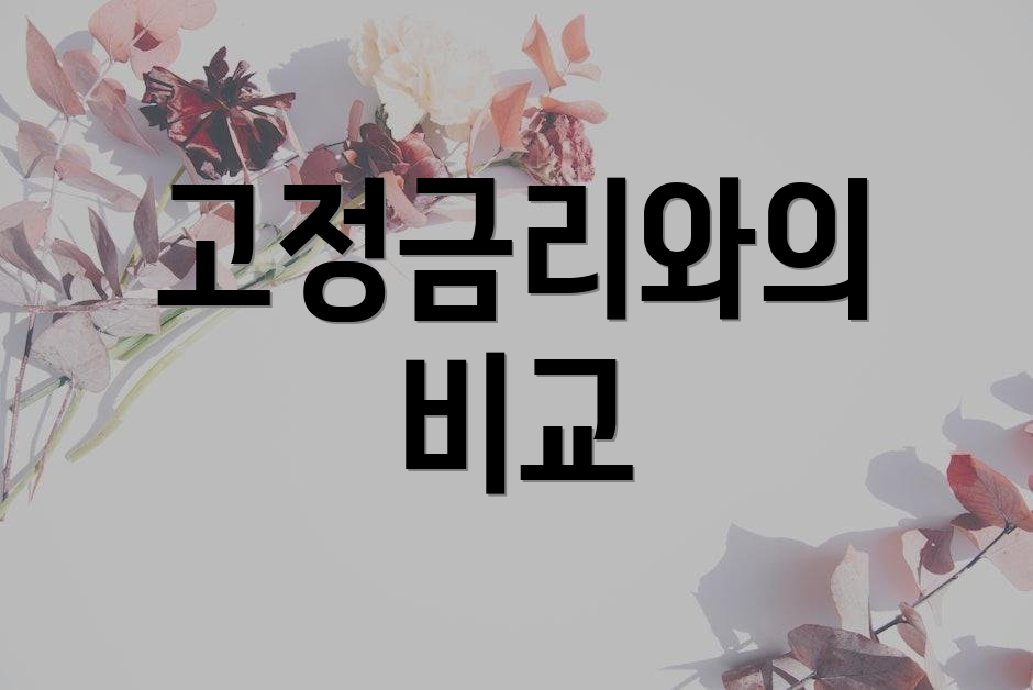 고정금리와의 비교