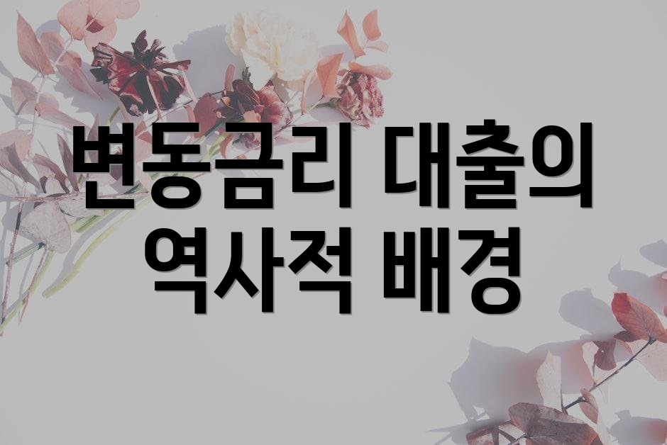 변동금리 대출의 역사적 배경
