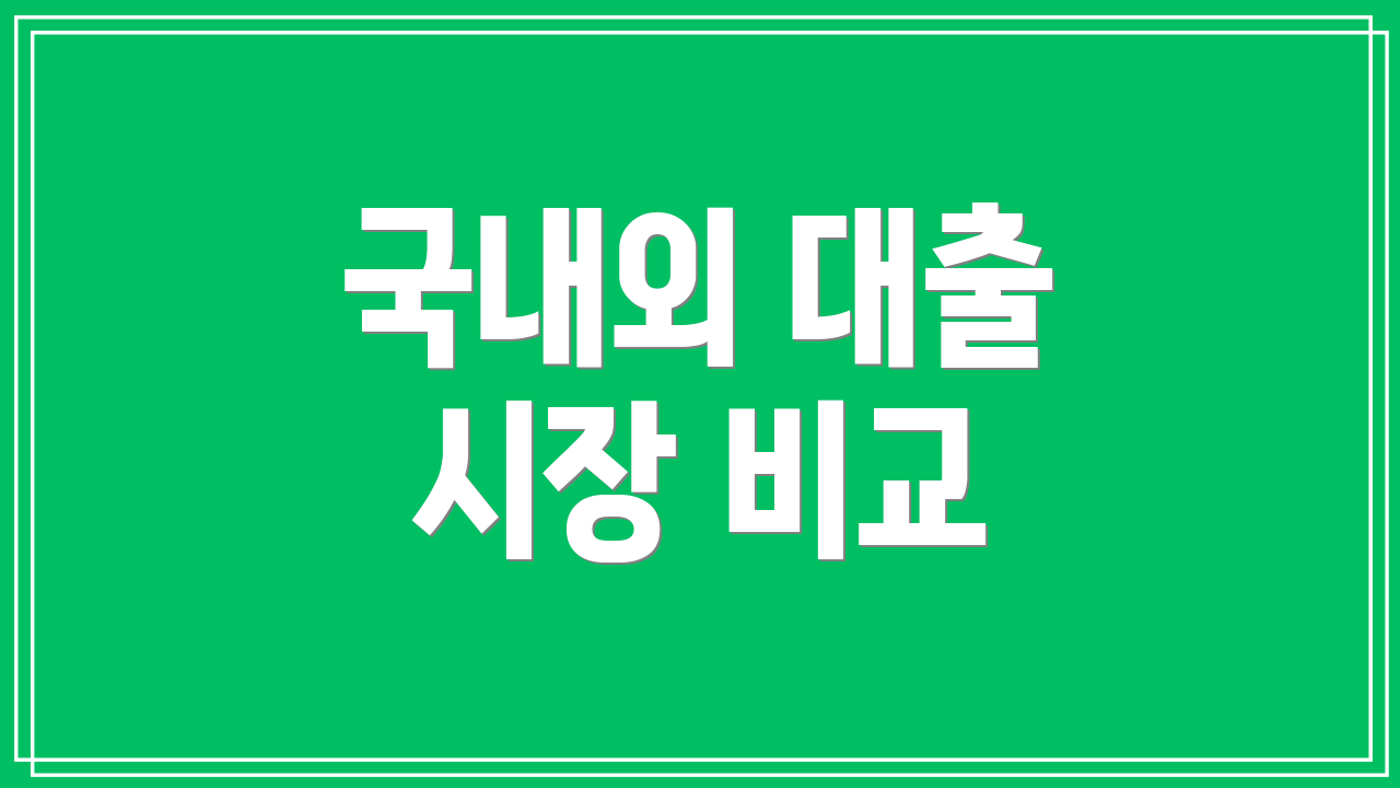 국내외 대출 시장 비교