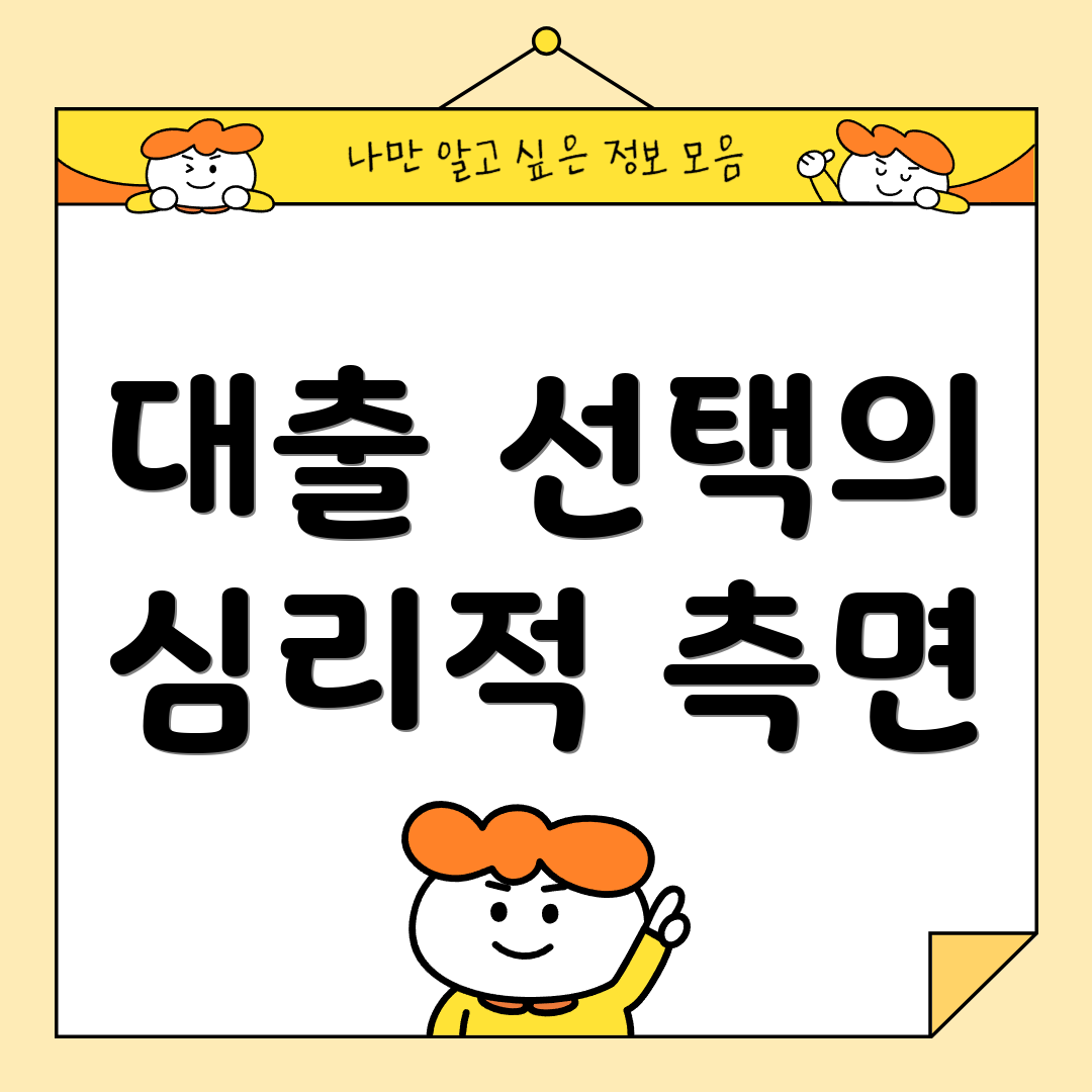 대출 선택의 심리적 측면