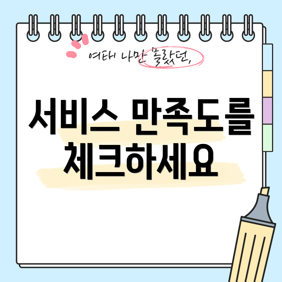 서비스 만족도를 체크하세요