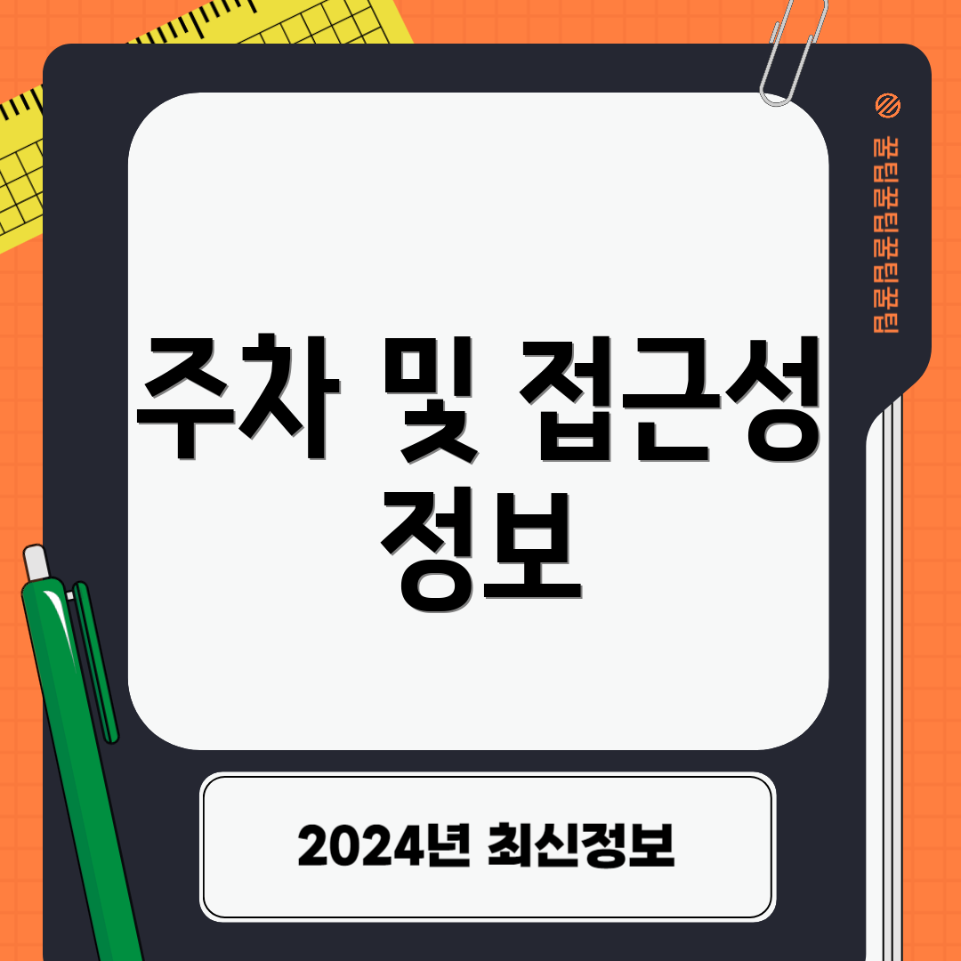 주차 및 접근성 정보