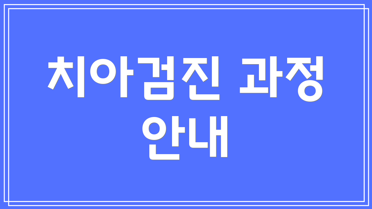 치아검진 과정 안내