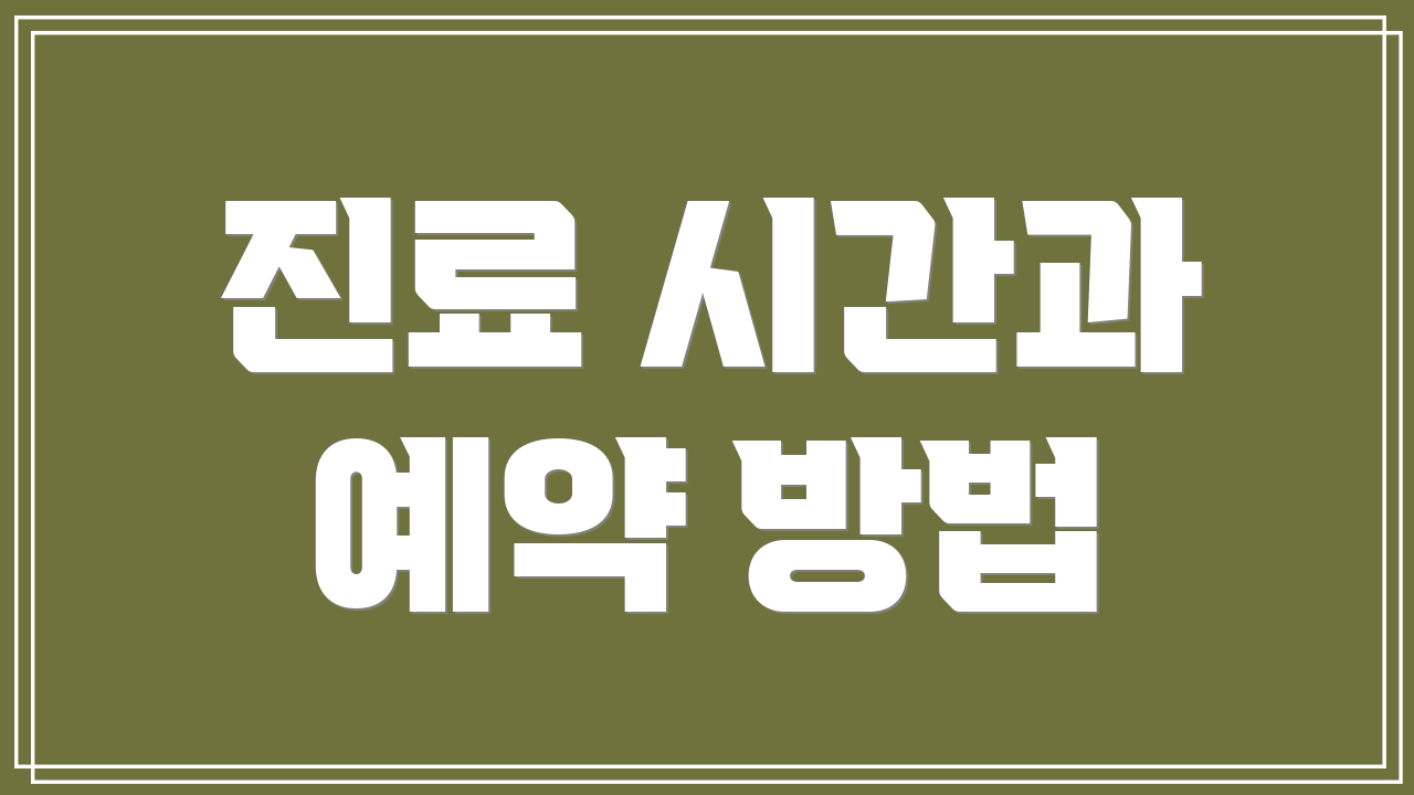 진료 시간과 예약 방법