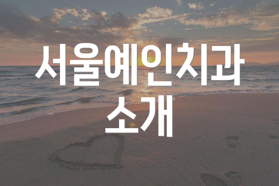 서울예인치과 소개