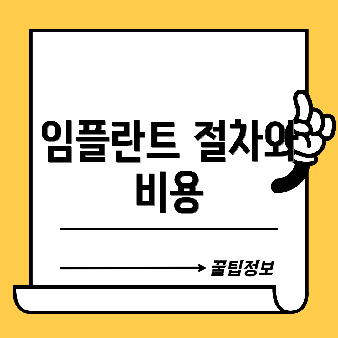 임플란트 절차와 비용