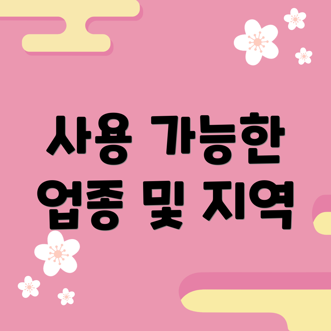 사용 가능한 업종 및 지역