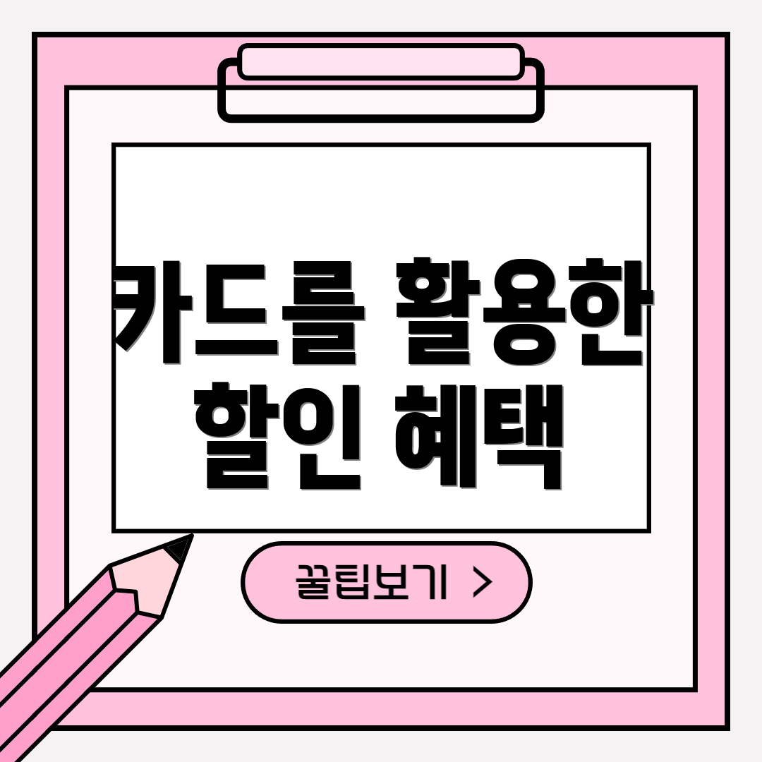 카드를 활용한 할인 혜택