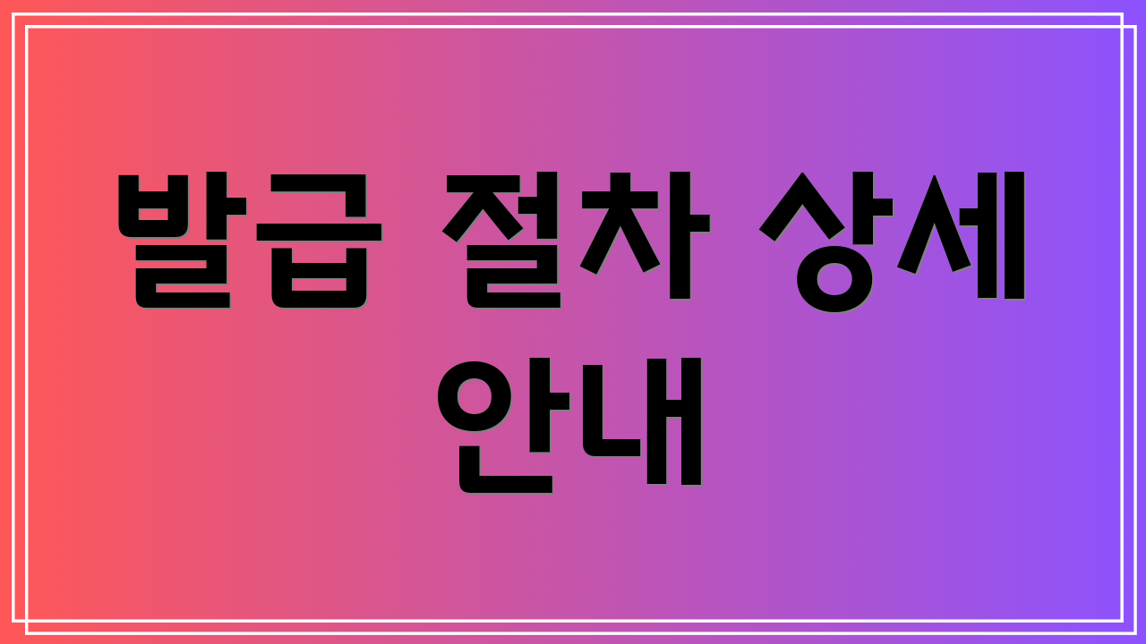 발급 절차 상세 안내