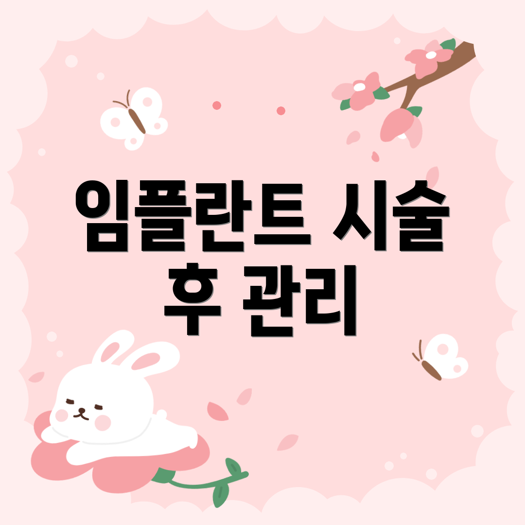 임플란트 시술 후 관리