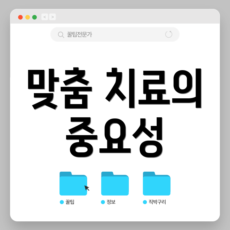 맞춤 치료의 중요성