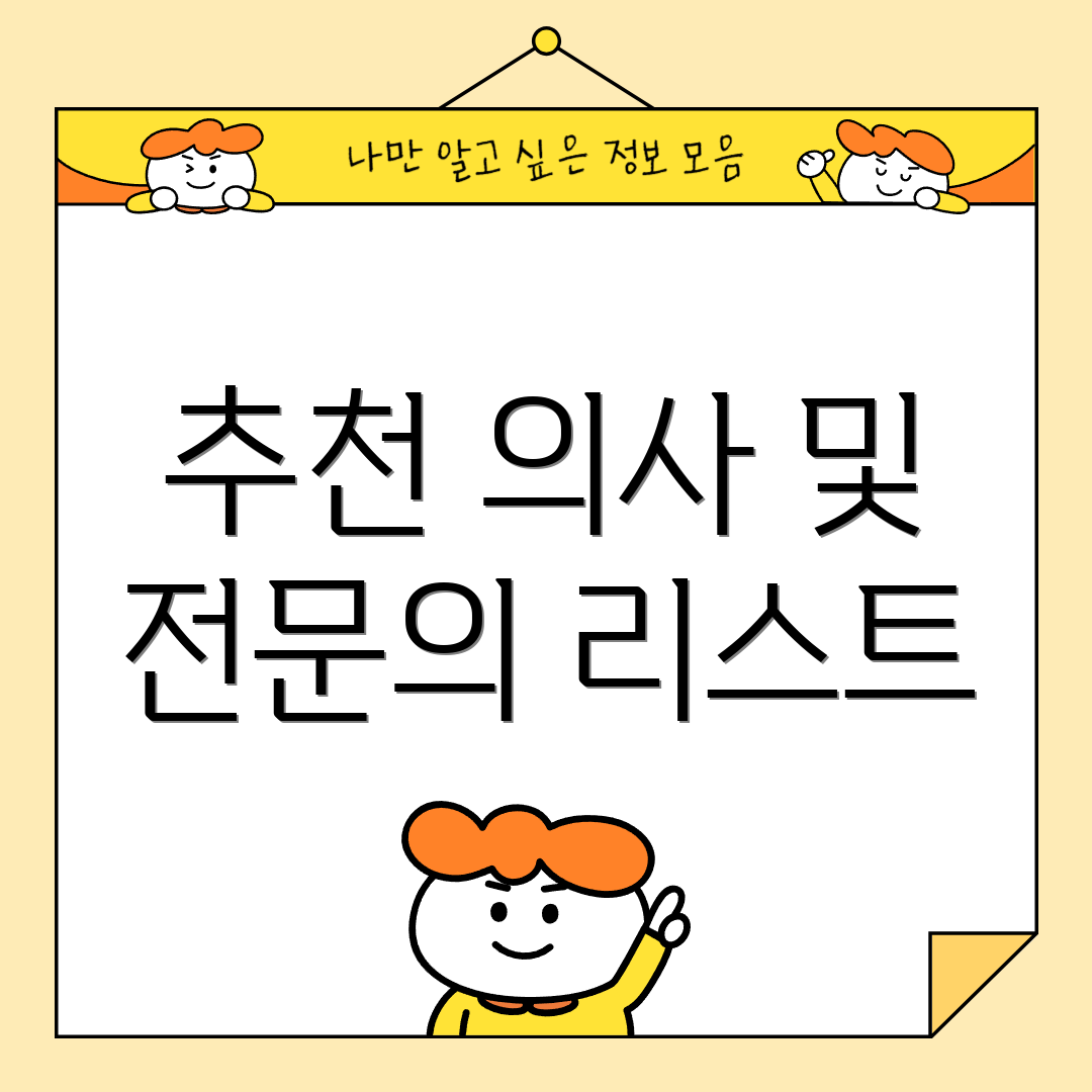 추천 의사 및 전문의 리스트